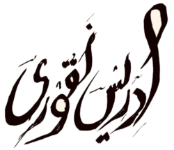 الموقع الرئيسي للدكتور إدريس نقوري